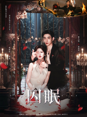 囚眠(80集) 囚眠(80集)全季一次看完