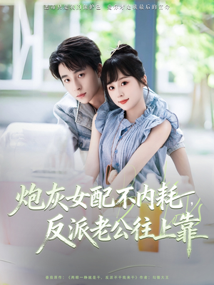 炮灰女配不内耗反派老公往上靠（71集）热播短剧重燃