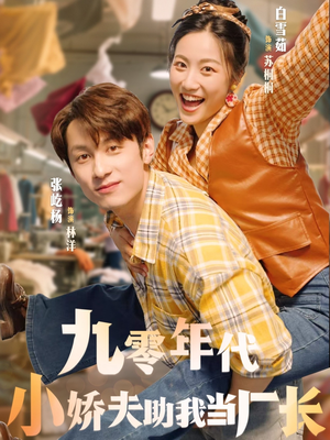 九零年代小娇夫助我当厂长（77集）热播短剧追不停