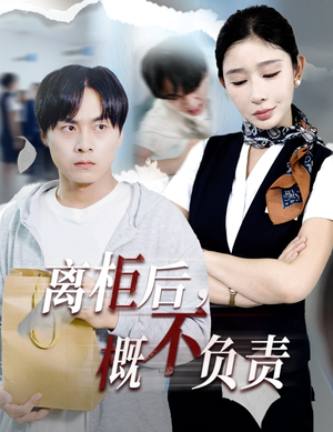 离柜后概不负责(30集) 离柜后概不负责(30集)精彩短剧分享