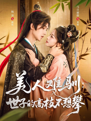 美人难驯世子的高枝不想攀（81集）免费版