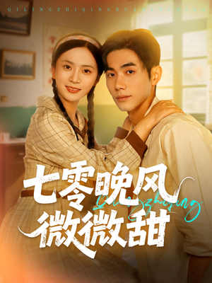 七零晚风微微甜（72集）好看短剧追不停