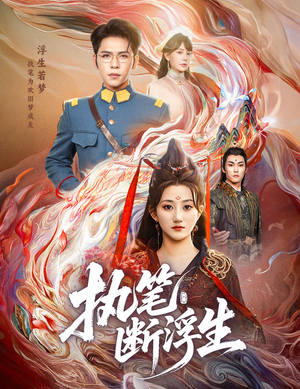 执笔断浮生（60集）民国短剧推荐