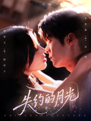 失约的月光（65集）追短剧关注我