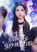 重生后男友和白月光每秒被我打脸(70集) 重生后男友和白月光每秒被我打脸(70集)免费全集短剧