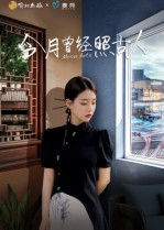 今月曾经照古人(6集) 今月曾经照古人(6集)古装短剧热播