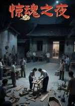 惊魂之夜（26集）全集一网打尽
