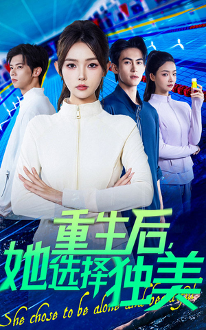 重生后她选择独美（62集）甜宠短剧追到爽