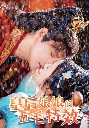 皇后娘娘的五毛特效（51集）每天分享短剧