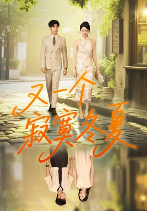 又一个寂寞冬夏(73集) 又一个寂寞冬夏(73集)免费版