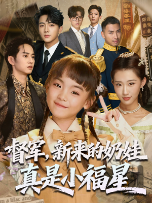 督军新来的奶娃真是小福星（63集）悬疑短剧推荐