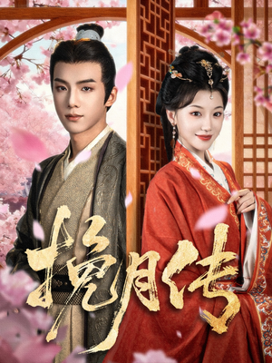 挽月传（80集）每天短剧分享