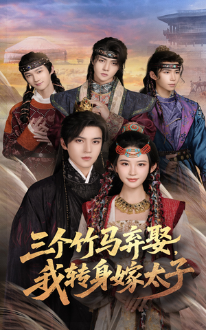 三个竹马弃娶我转身嫁太子（60集）短剧追到爽