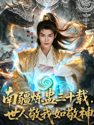 南疆炼蛊三十载世人敬我如敬神（80集）网络小短剧