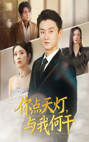 你点天灯与我何干（56集）夸克在线观看