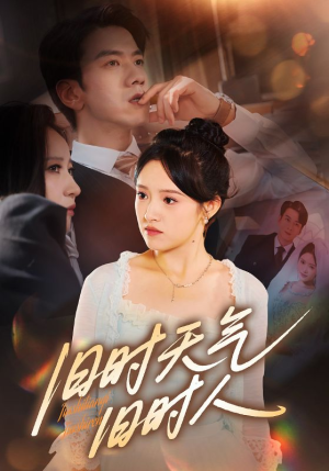 旧时天气旧时人（60集）好看吗