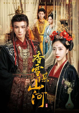 香雪谋山河（71集）热播短剧全集看