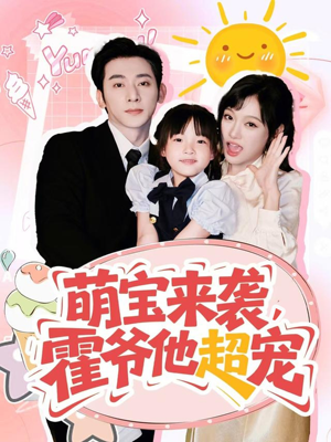 萌宝来袭霍爷他超宠(82集) 萌宝来袭霍爷他超宠(82集)短剧热播推荐