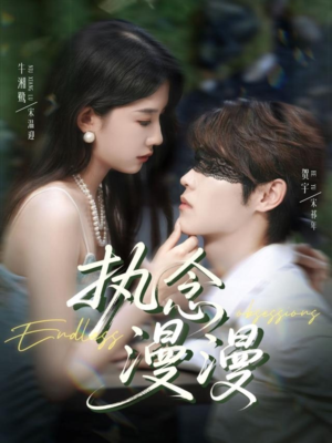 执念漫漫（80集）古装热门短剧