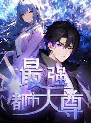 修道五千年&最强都市天尊 第一季（52集）热播短剧排行榜