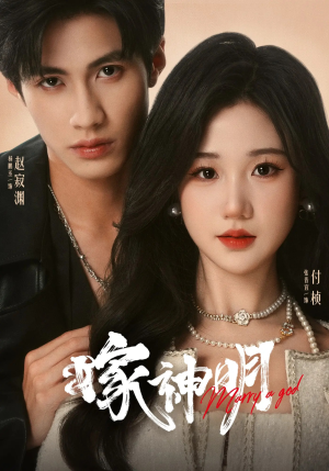 嫁神明（70集）好看的国产短剧