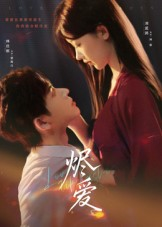 烬爱（60集）短剧追到爽