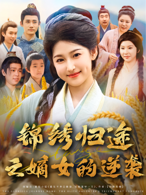 锦绣归途之嫡女的逆袭（76集）全集免费看短剧