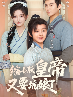 缩小版皇帝又要坑娘了(80集) 缩小版皇帝又要坑娘了(80集)一共多少集