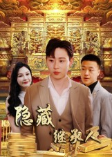 隐藏首富继承人&隐藏继承人（100集）免费短剧合集