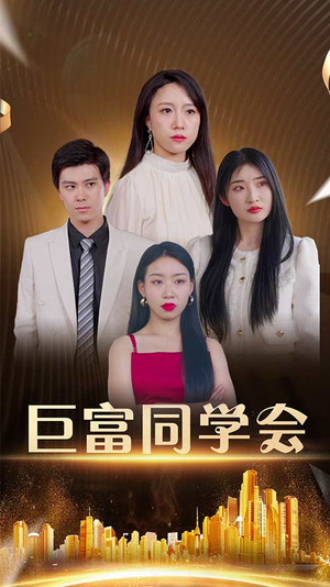 巨富同学会（100集）无需会员轻松看