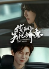 傅先生的失忆娇妻(50集) 傅先生的失忆娇妻(50集)免费短剧大全