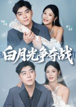 白月光争夺战(57集) 白月光争夺战(57集)新短剧推荐