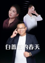 白蔷薇的春天（86集）分享好看短剧