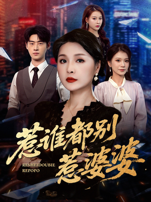 惹谁都别惹婆婆（70集）短剧片段分享