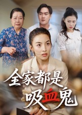 全家都是吸血鬼（35集） 无需充值尽情看