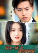 孤注一掷之我哥是神豪（79集） 分享热门短剧