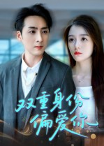 双重身份偏爱你(60集) 双重身份偏爱你(60集) 热门短剧来袭