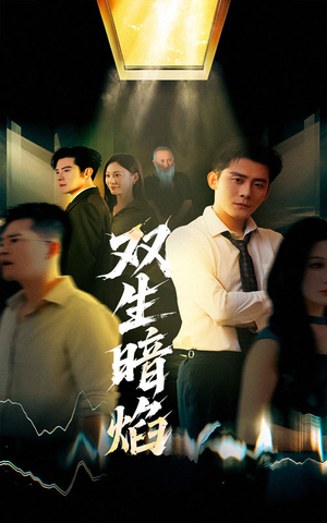 双生暗焰(52集) 双生暗焰(52集)爆款热门短剧