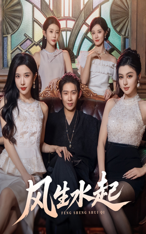 风生水起（71集）热门短剧来袭