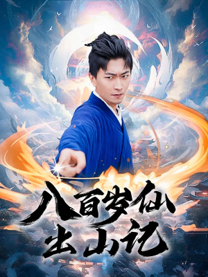 八百岁仙出山记（75集）最火爆短剧