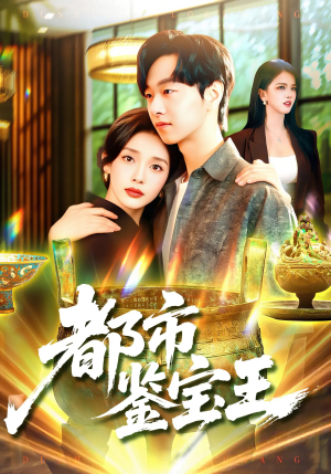 都市鉴宝王（115集）百度网盘在线看