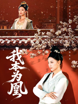 我本为凰（82集）免费看全集