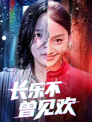 长乐不曾见欢(55集)这短剧太好看了