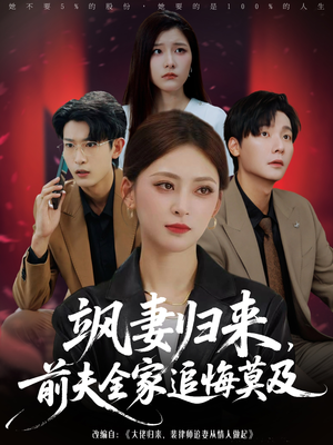 飒妻归来前夫全家追悔莫及（71集）超好看古装短剧