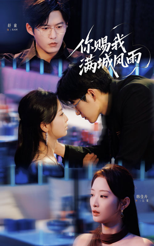 你赐我满城风雨(83集) 你赐我满城风雨(83集)最火短剧热播中