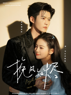 挽风知烬(78集) 挽风知烬(78集)热门短剧又来了