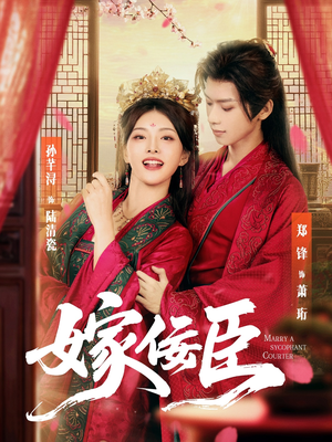 嫁佞臣（80集）百亿短剧抢先看
