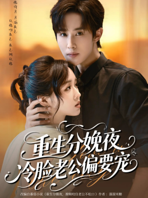 重生分娩夜冷脸老公偏要宠（76集）最火短剧推荐