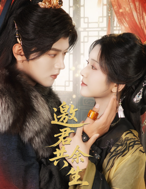 邀君共余生（61集）短剧也太好看了