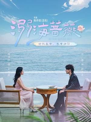 溺海蔷薇（80集）短剧在线观看